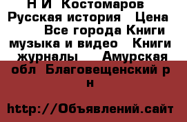 Н.И. Костомаров - Русская история › Цена ­ 700 - Все города Книги, музыка и видео » Книги, журналы   . Амурская обл.,Благовещенский р-н